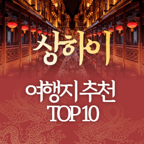 상하이 여행지 추천 TOP10, 여행 꿀팁